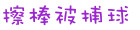 擦棒被捕球