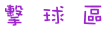 擊球區