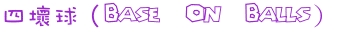 四壞球(Base On Balls)
