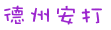 德州安打