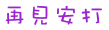 再見安打