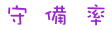 守備率