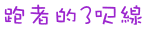 打席數(打數)