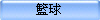 籃球
