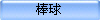 棒球