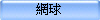 網球