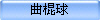 曲棍球