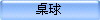 桌球