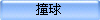 撞球