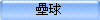壘球